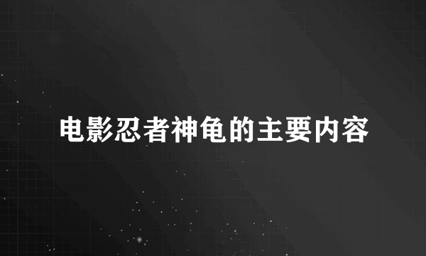 电影忍者神龟的主要内容