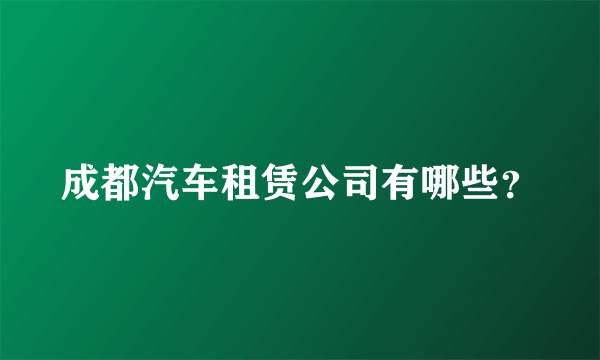 成都汽车租赁公司有哪些？