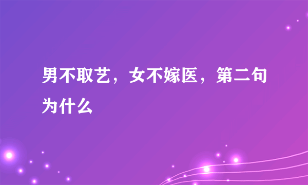 男不取艺，女不嫁医，第二句为什么