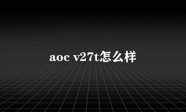 aoc v27t怎么样