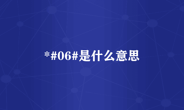 *#06#是什么意思