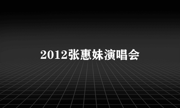 2012张惠妹演唱会