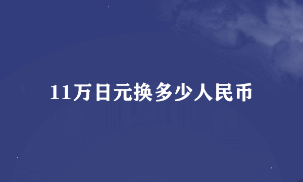 11万日元换多少人民币