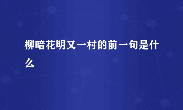 柳暗花明又一村的前一句是什么