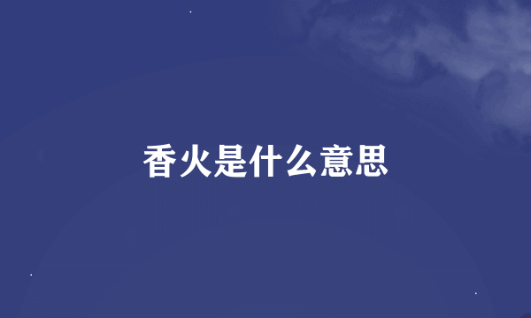 香火是什么意思