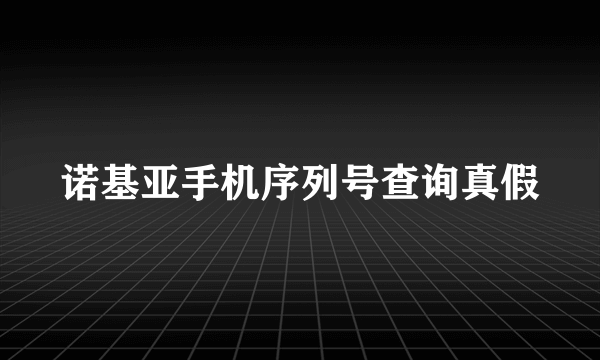 诺基亚手机序列号查询真假