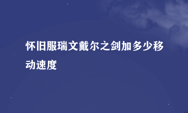 怀旧服瑞文戴尔之剑加多少移动速度