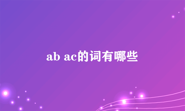 ab ac的词有哪些