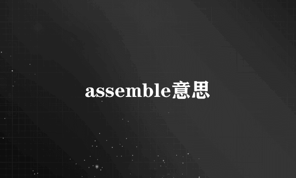 assemble意思