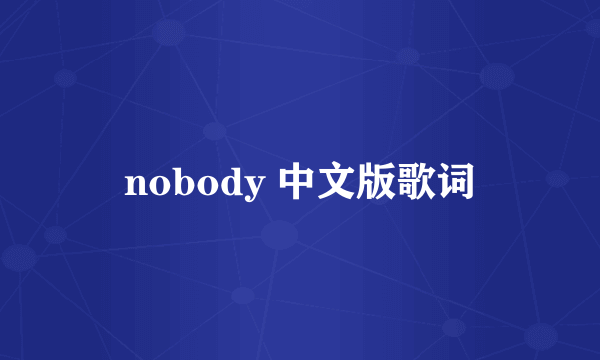 nobody 中文版歌词