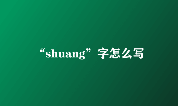 “shuang”字怎么写