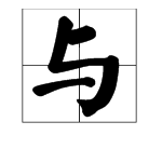 拼音读“Yu”的字有哪些？