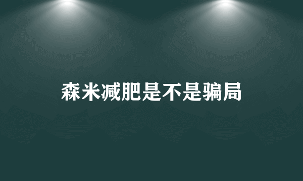 森米减肥是不是骗局