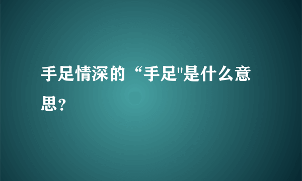 手足情深的“手足