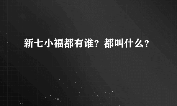 新七小福都有谁？都叫什么？