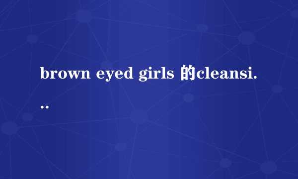 brown eyed girls 的cleansing cream的mv的含义是什么