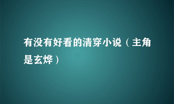 有没有好看的清穿小说（主角是玄烨）