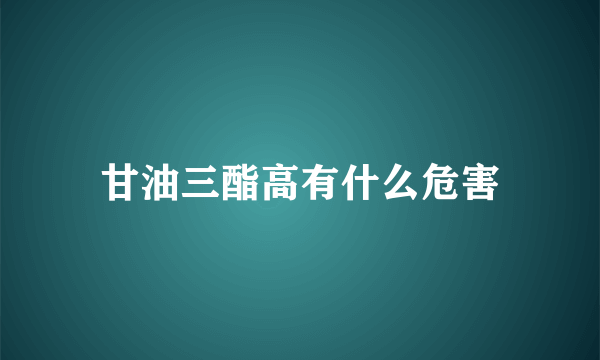 甘油三酯高有什么危害