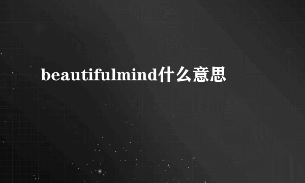 beautifulmind什么意思