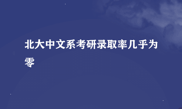 北大中文系考研录取率几乎为零