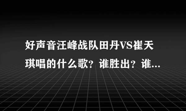 好声音汪峰战队田丹VS崔天琪唱的什么歌？谁胜出？谁淘汰？《stronger》MV和下载链接