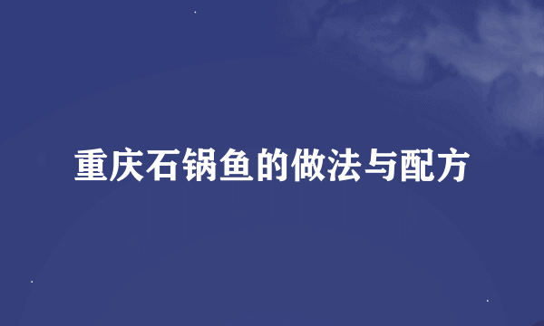 重庆石锅鱼的做法与配方