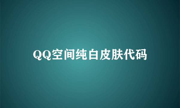 QQ空间纯白皮肤代码