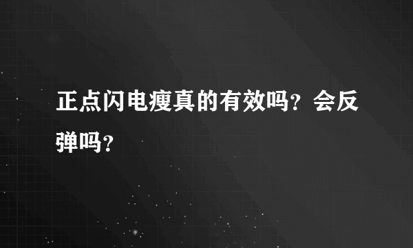 正点闪电瘦真的有效吗？会反弹吗？