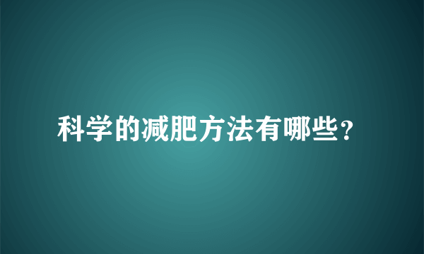 科学的减肥方法有哪些？