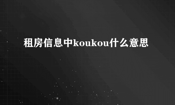 租房信息中koukou什么意思