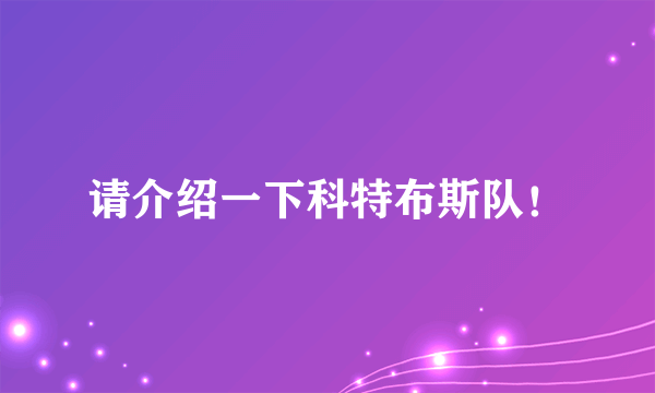 请介绍一下科特布斯队！