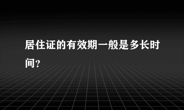 居住证的有效期一般是多长时间？