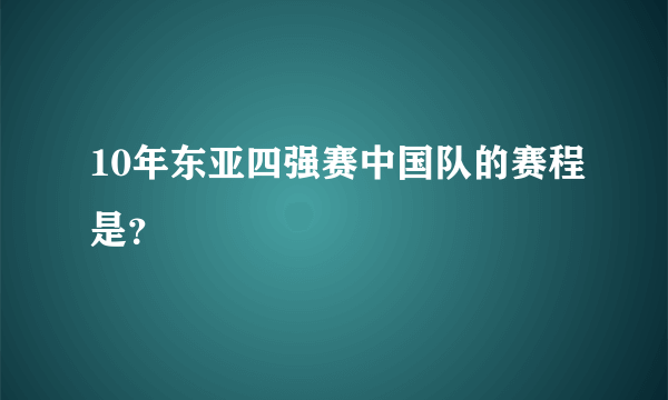 10年东亚四强赛中国队的赛程是？