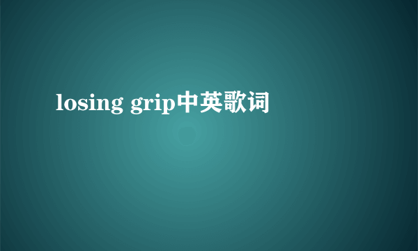 losing grip中英歌词