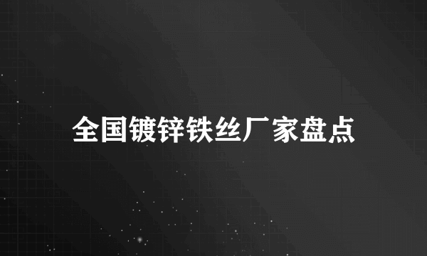 全国镀锌铁丝厂家盘点