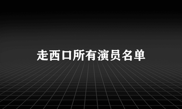 走西口所有演员名单