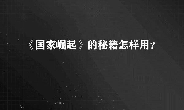 《国家崛起》的秘籍怎样用？