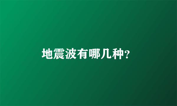 地震波有哪几种？