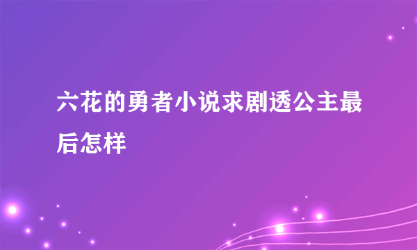 六花的勇者小说求剧透公主最后怎样