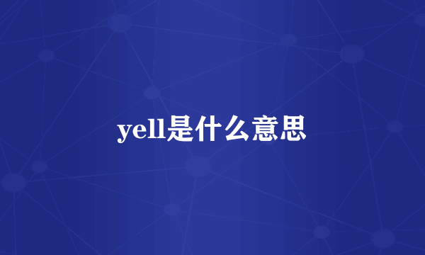 yell是什么意思