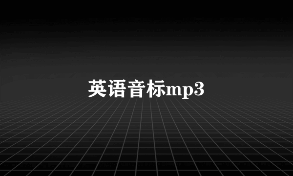 英语音标mp3