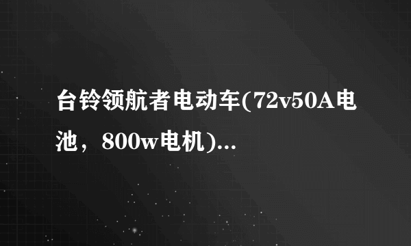 台铃领航者电动车(72v50A电池，800w电机)。厂方标称一次充电能跑261公里。请问有谁买过这