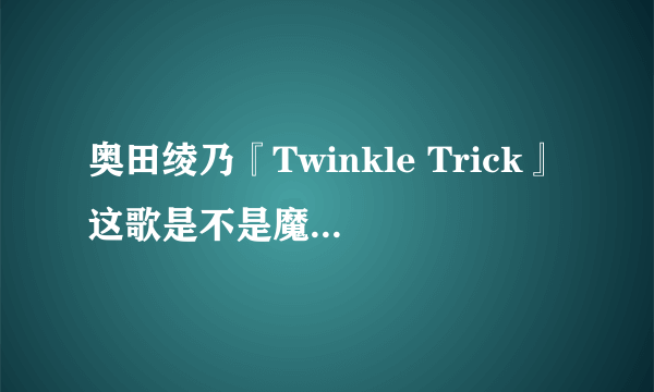 奥田绫乃『Twinkle Trick』这歌是不是魔法战士龙威德OP？