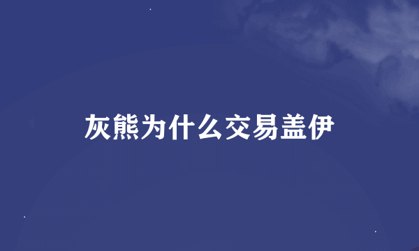 灰熊为什么交易盖伊