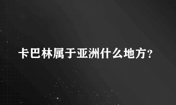 卡巴林属于亚洲什么地方？