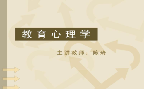 陈琦的教育心理学 和当代教育心理学 有何不同