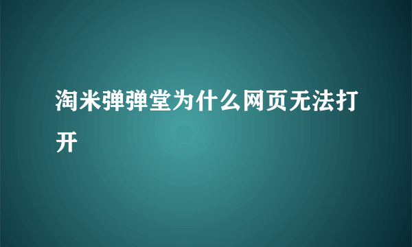 淘米弹弹堂为什么网页无法打开