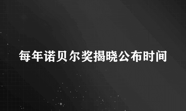 每年诺贝尔奖揭晓公布时间