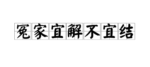 “冤家宜解不宜结。”是什么意思？