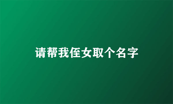 请帮我侄女取个名字